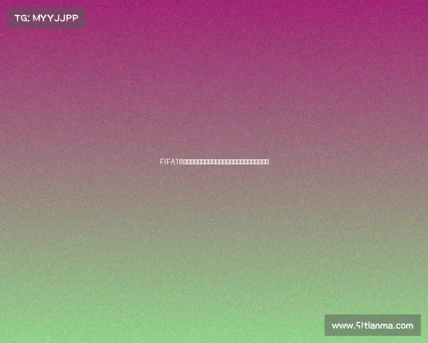 FIFA18游戏中到底有没有世界杯模式的真相解析与说明揭秘版