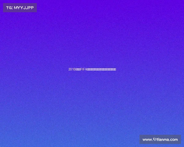 2010世界杯FIFA高清图全景回顾珍藏经典赛场瞬间影像集锦 2010世界杯FIFA高清图全景回顾珍藏经典赛场瞬间影像集锦