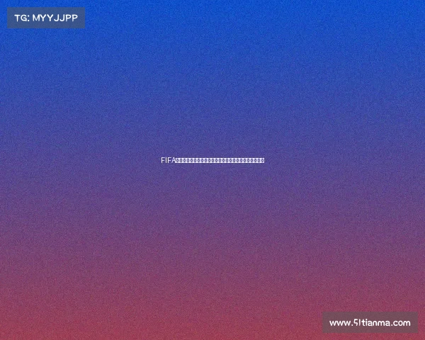 FIFA如何选定世界杯举办权的完整流程与规则解析机制与历史 FIFA如何选定世界杯举办权的完整流程与规则解析机制与历史